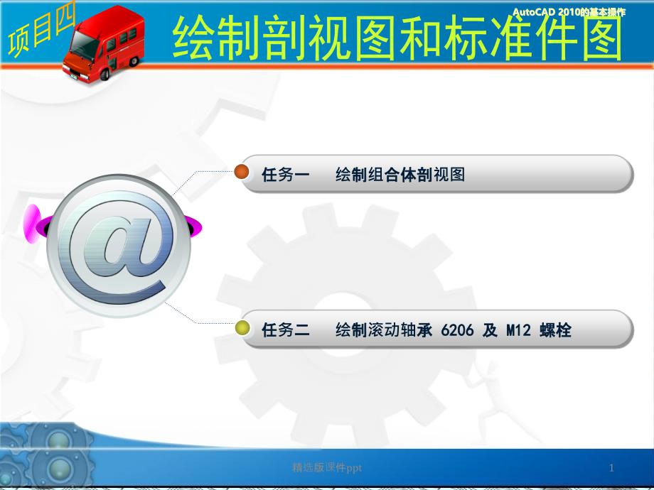 AutoCAD-机械制图实训教程项目四课件_第1页