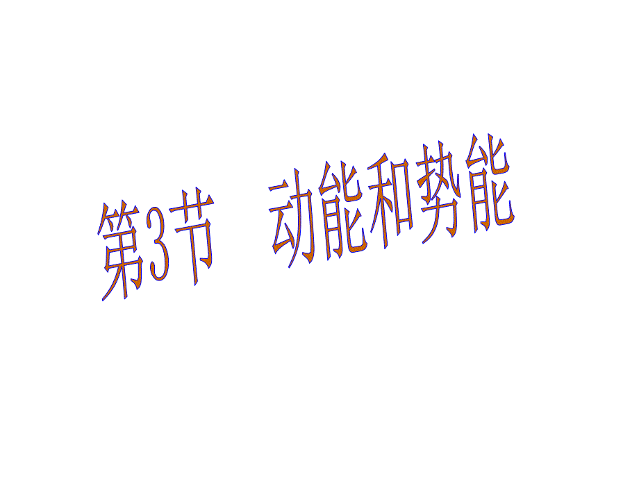 动能和势能-ppt课件_第1页