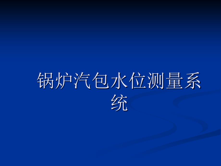 锅炉汽包水位测量系统方案课件_第1页