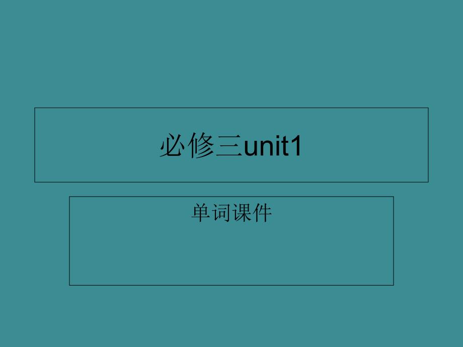 必修三unit1单词课件_第1页