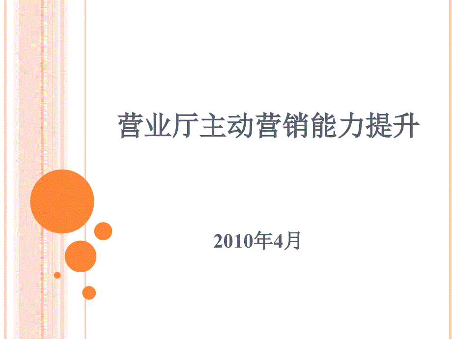 营业厅主动营销能力提升课件_第1页