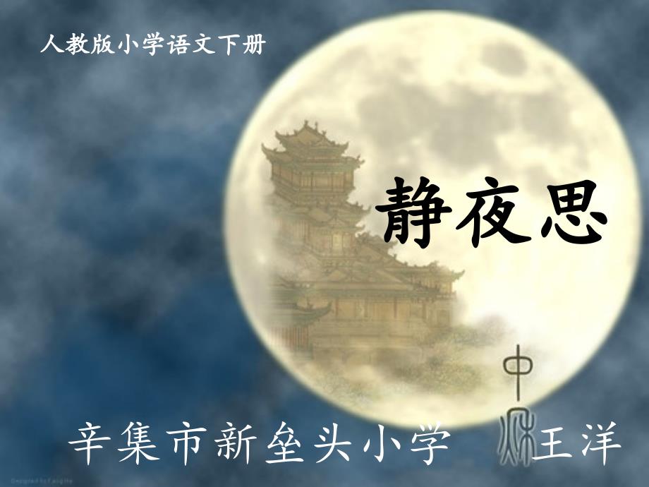 部编版《静夜思》全文ppt课件_第1页