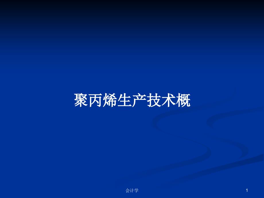 聚丙烯生产技术概PPT教案课件_第1页