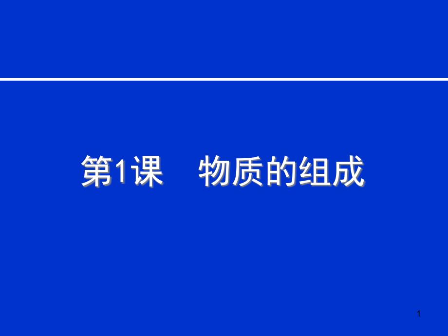 物质的组成课件_第1页