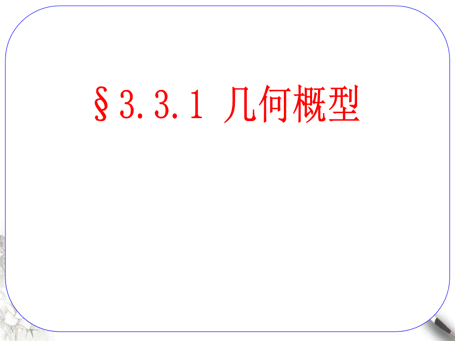 新人教版高中數(shù)學幾何概型課件_第1頁