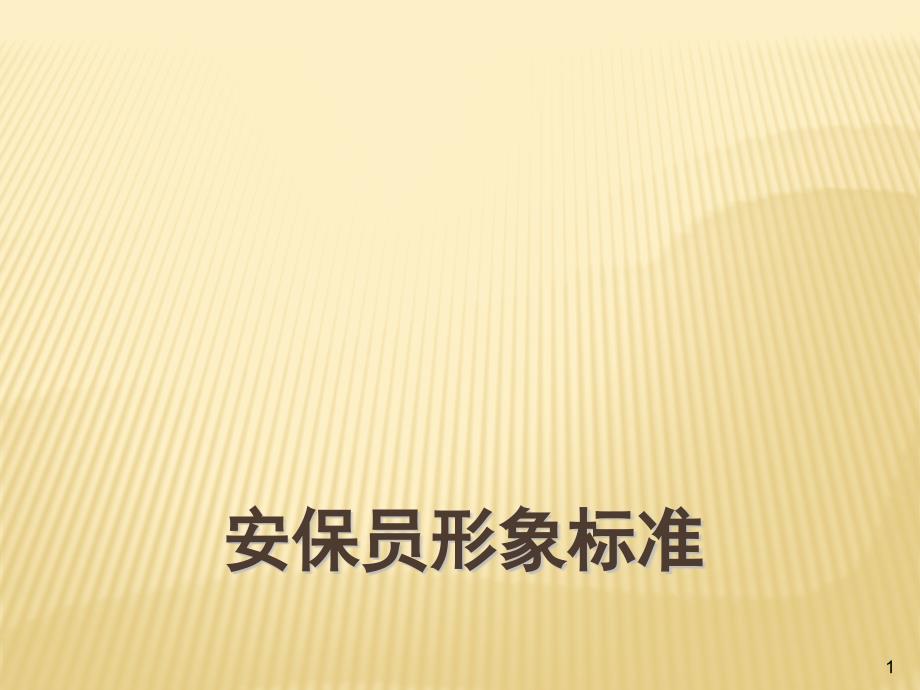 保安工作行为标准PPT幻灯片课件_第1页