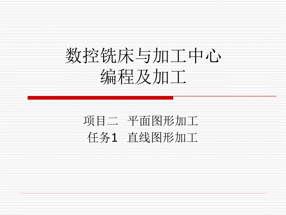 数控铣床加工中心编程与加工项目任务总结课件_第1页