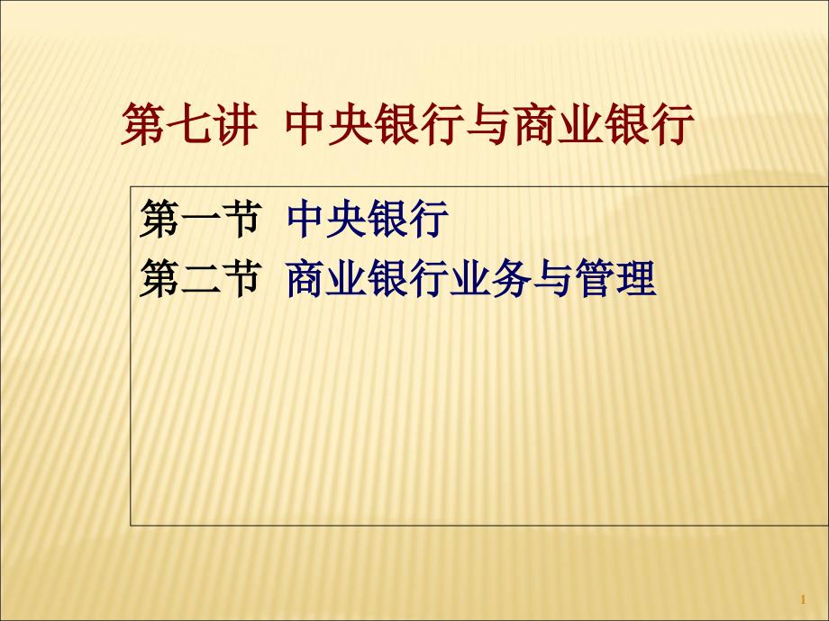 第七讲-中央银行与商业银行课件_第1页