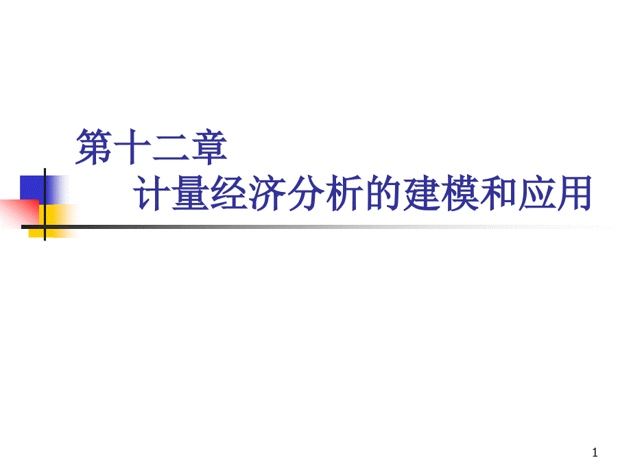 第十二章-计量经济分析的建模和应用课件_第1页