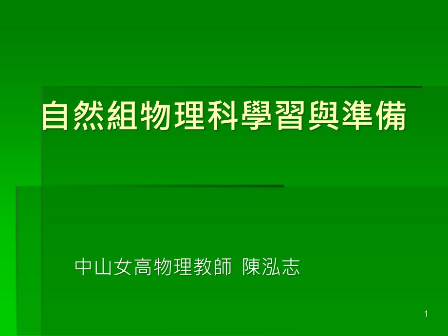 自然组物理科学习与准备课件_第1页