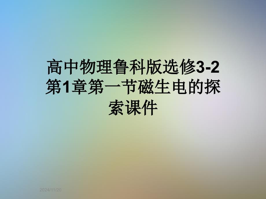 高中物理鲁科版选修3-2第1章第一节磁生电的探索ppt课件_第1页