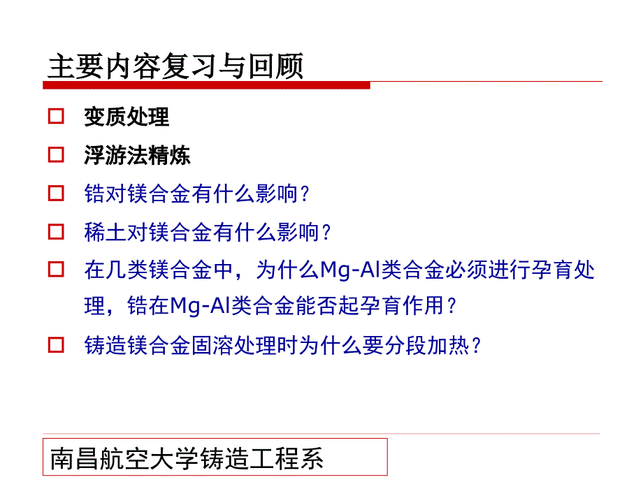 第四章铸造镁合金熔炼课件_第1页