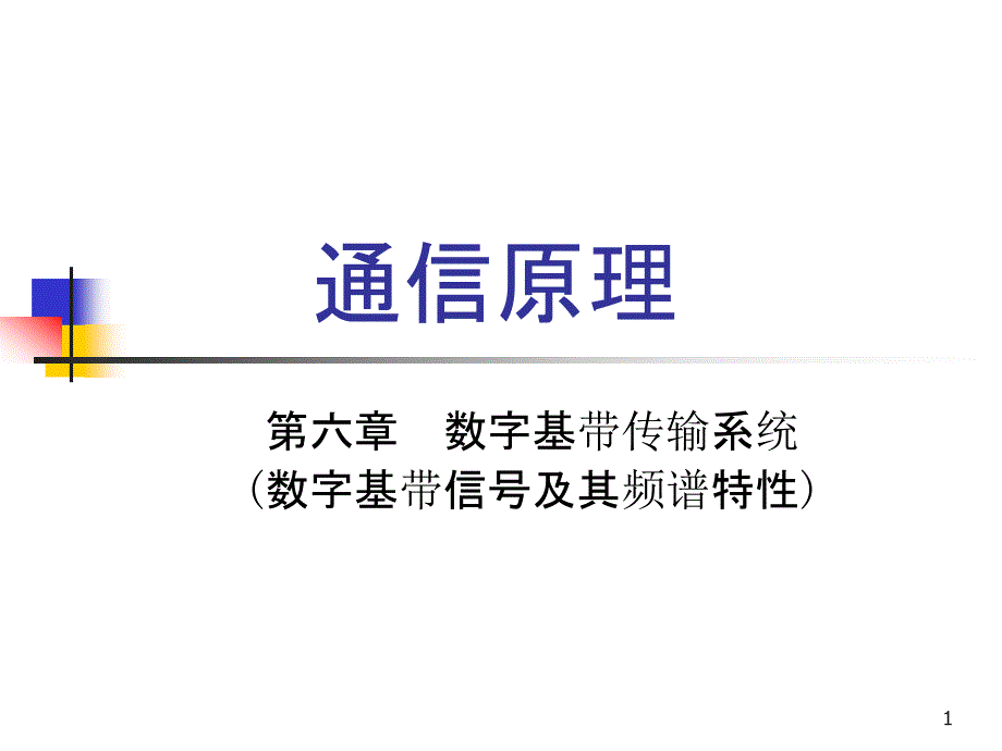 数字基带信号及其频谱特性课件_第1页