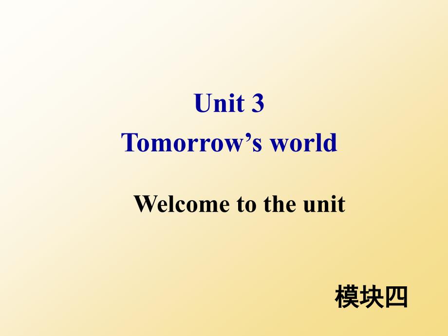 牛津译林版高中英模块四-Unit-3-Welcome-to-the-unit教学ppt课件_第1页