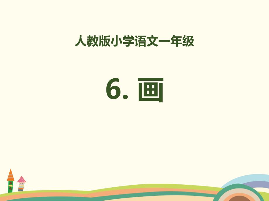 识字《画》课件_第1页