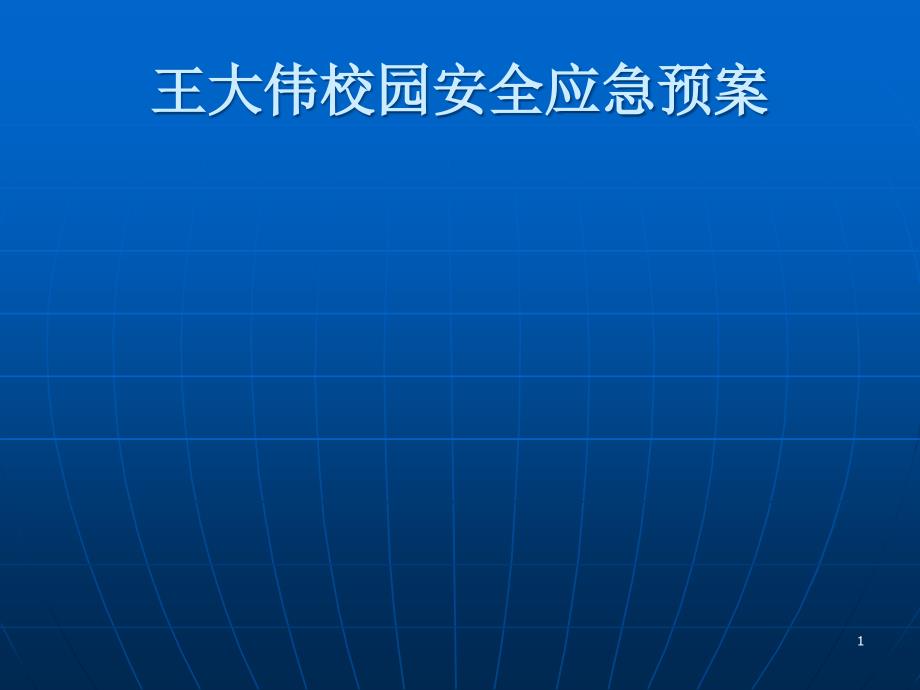 校园安全应急预案课件_第1页