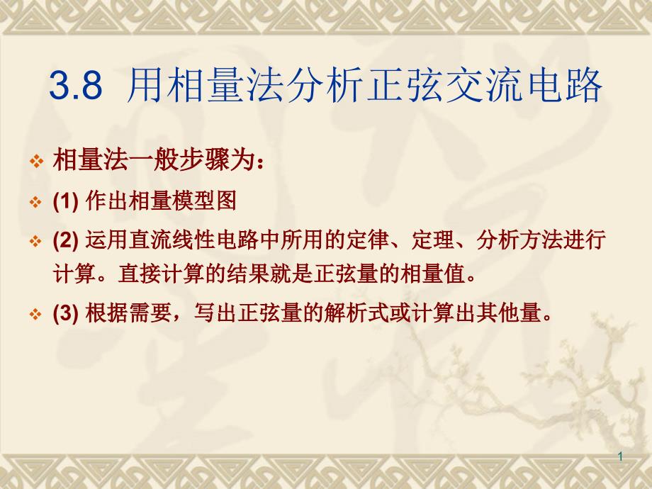 用相量法分析正弦交流电路课件_第1页