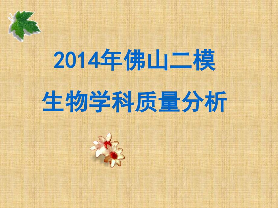 高考生物二模学科质量分析名师优质ppt课件_第1页