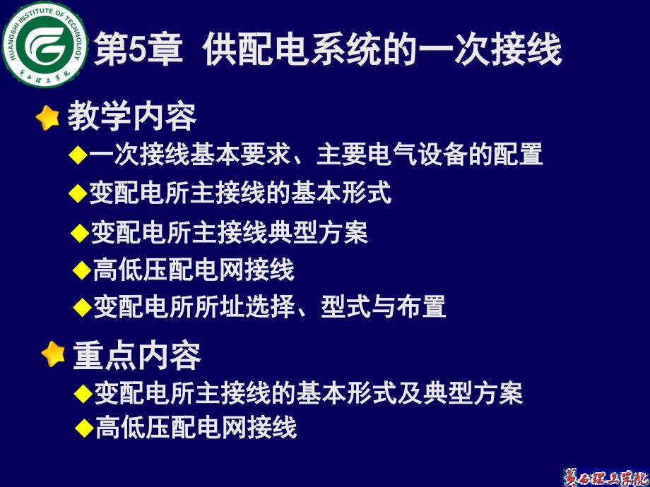 供配电系统第五章供配电系统的一次接线课件_第1页