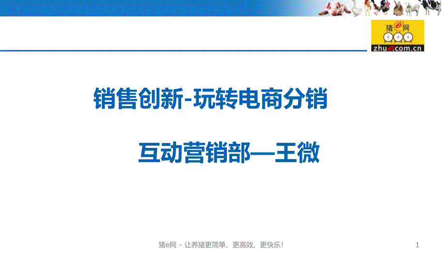 玩转电商分销互动营销部课件_第1页