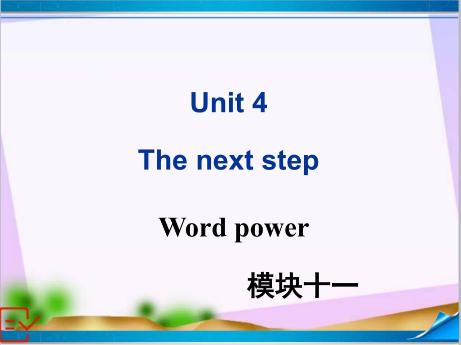 新牛津译林版高中英语Module-11-Unit-4-Word-power-ppt课件_第1页