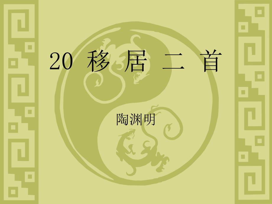 大学语文20移居_第1页