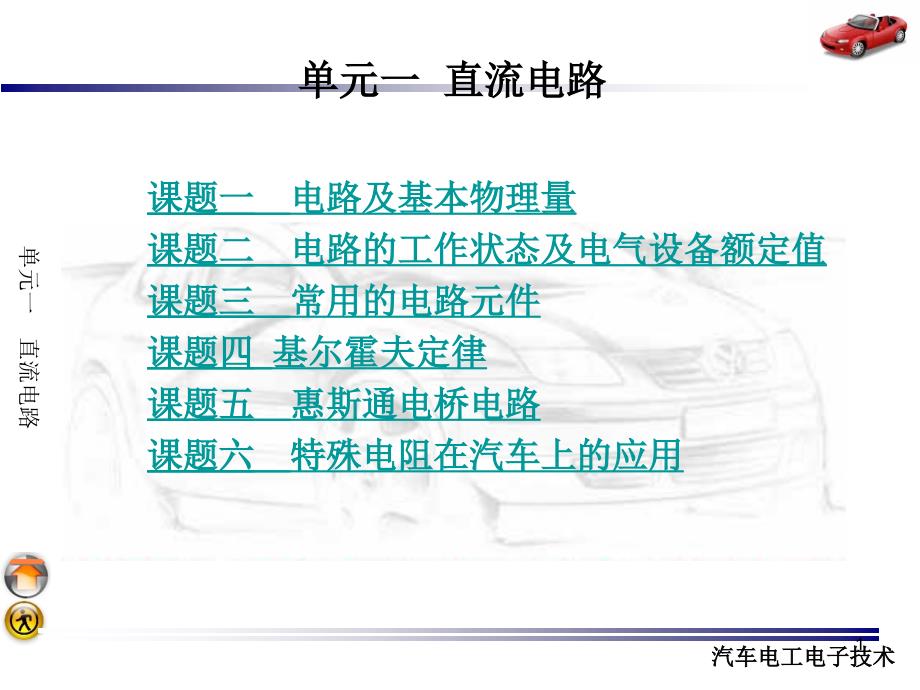 汽车电工电子技术课件_第1页