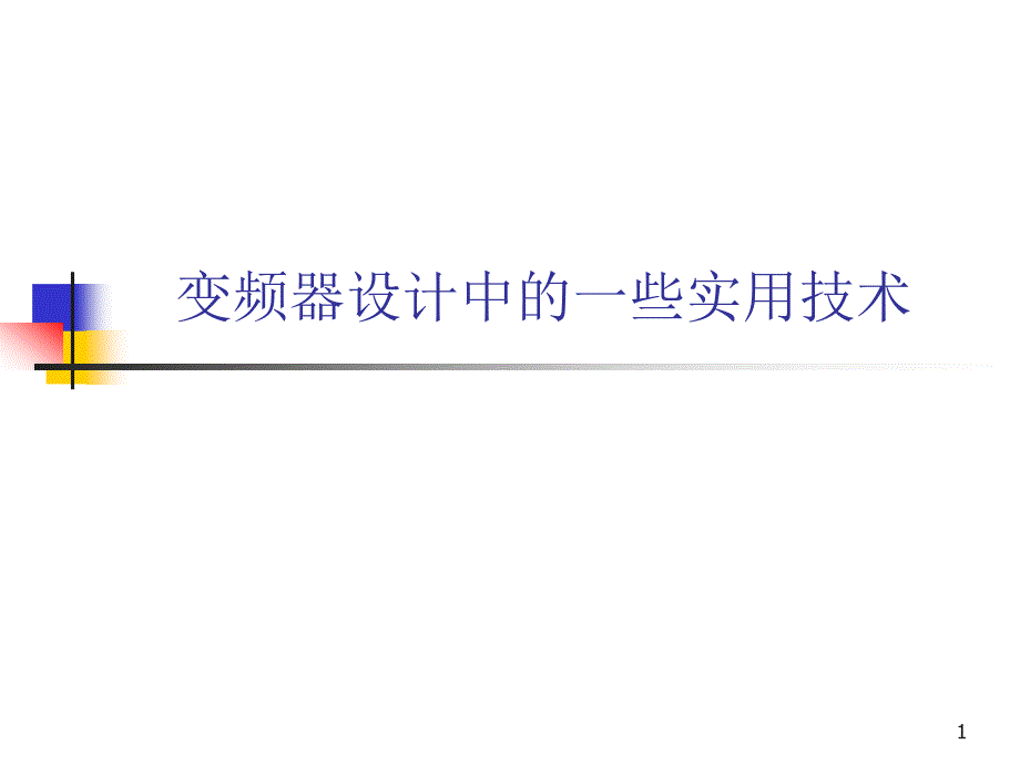 变频器设计中一些实用技术课件_第1页