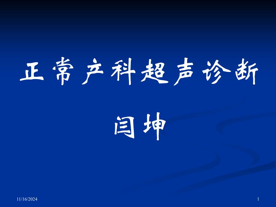 妇产科超声检查(完整版)课件_第1页