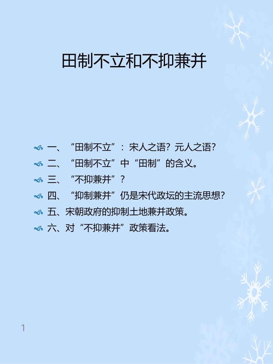 田制不立和不抑兼并课件_第1页