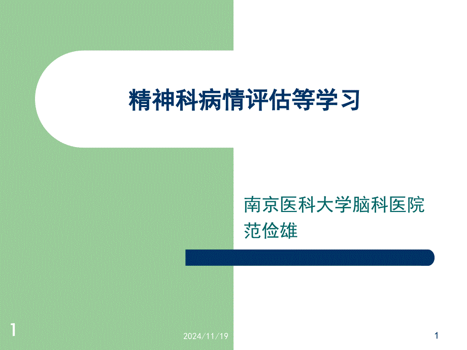 精神科病情评估等等解析课件_第1页