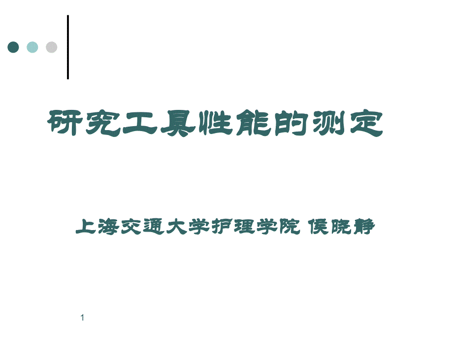 研究工具性能的测定课件_第1页