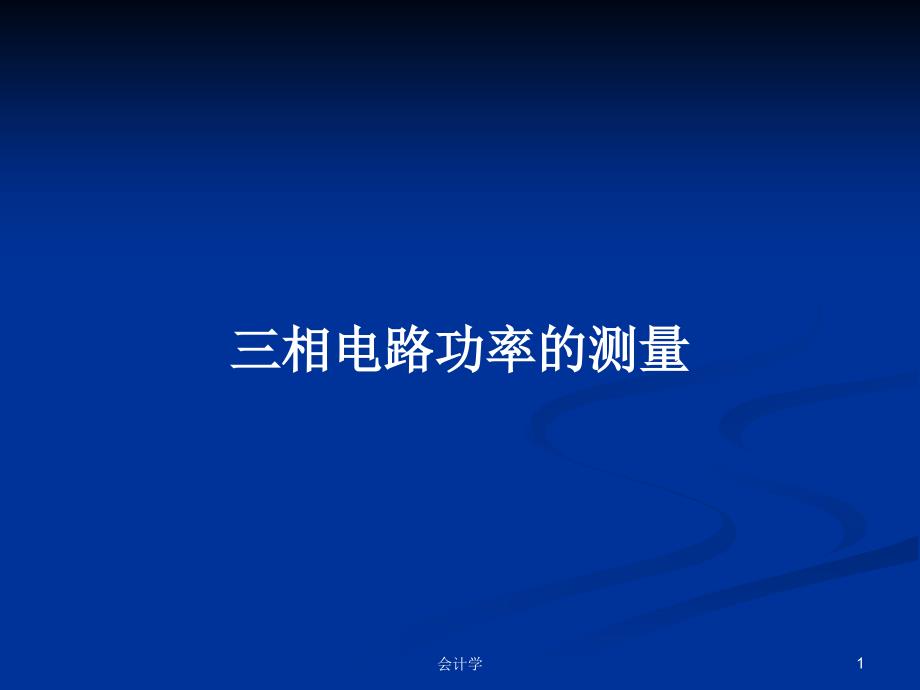 三相电路功率的测量PPT学习教案课件_第1页