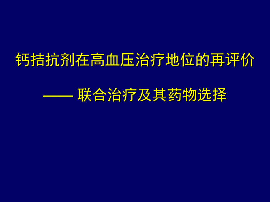 钙拮抗剂在高血压治课件_第1页