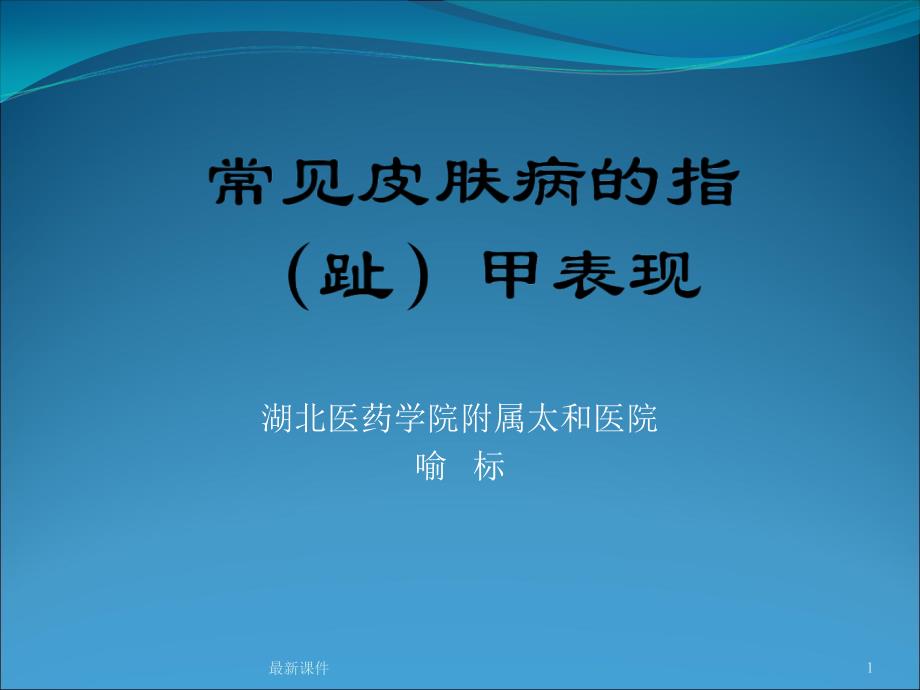 常见皮肤病的指甲表现课件_第1页