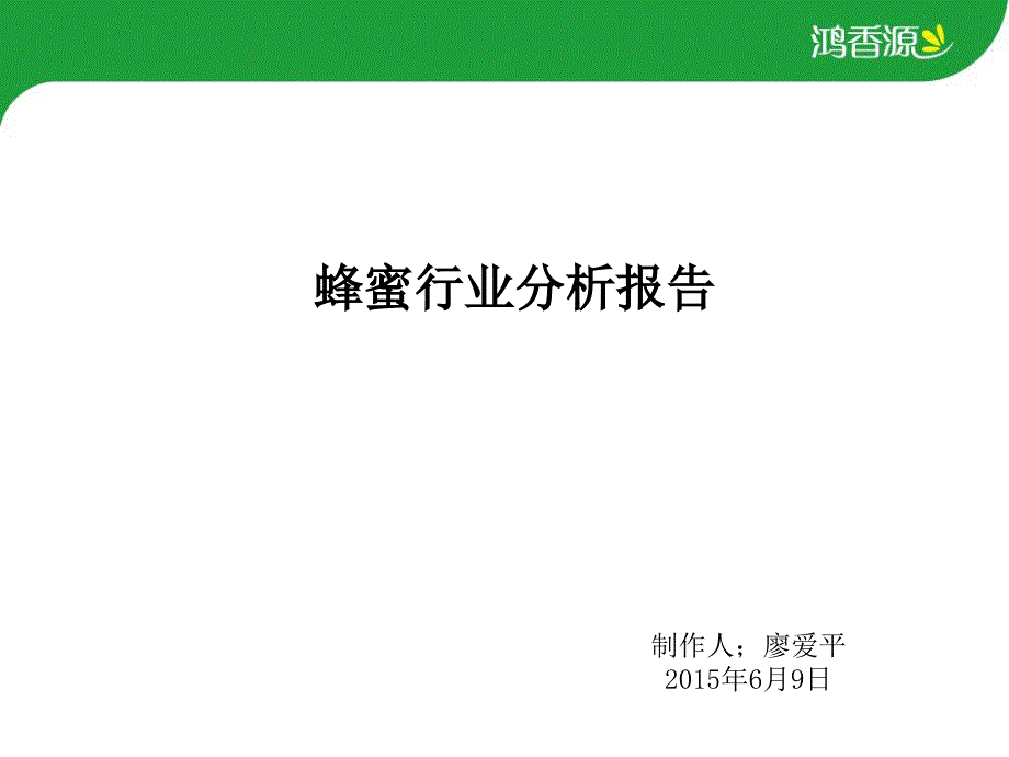 蜂蜜行业分析报告模板课件_第1页