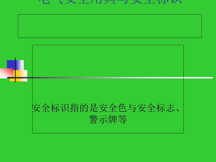 电气安全用具与安全标识课件_第1页