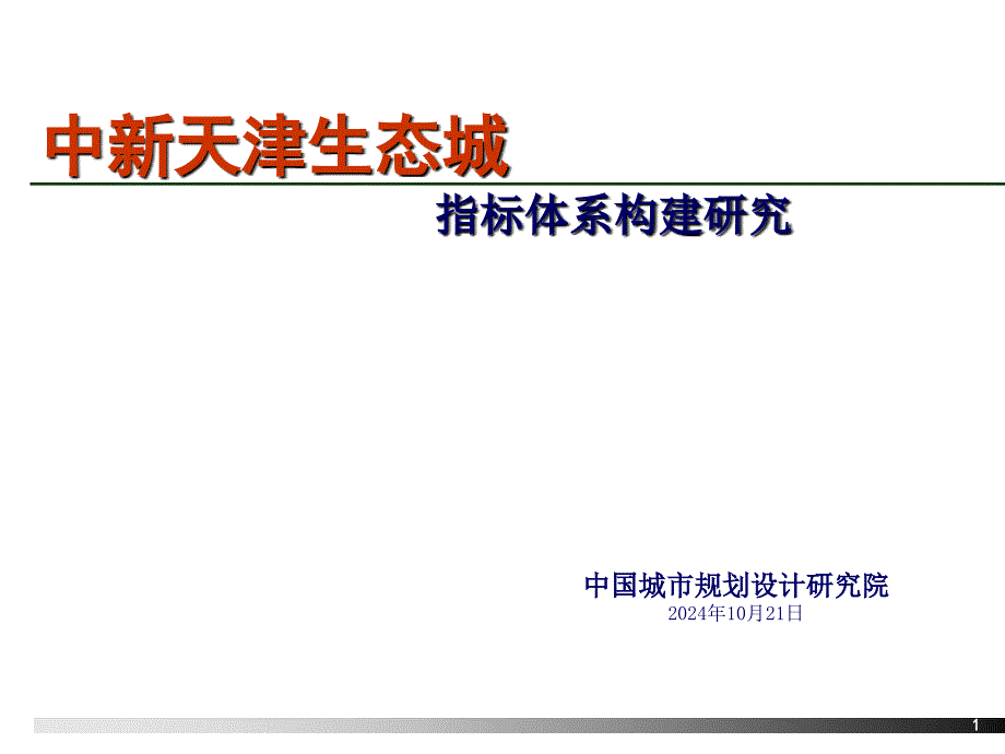 生态城项目指标体系构建研究课件_第1页