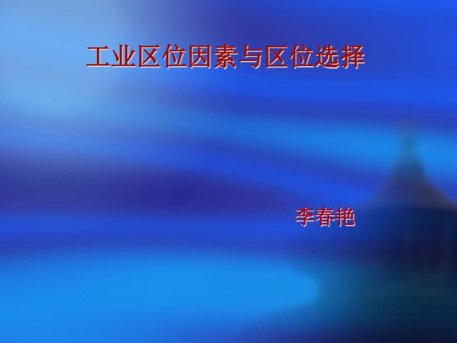 高中地理工业区位因素与区位选择课件_第1页