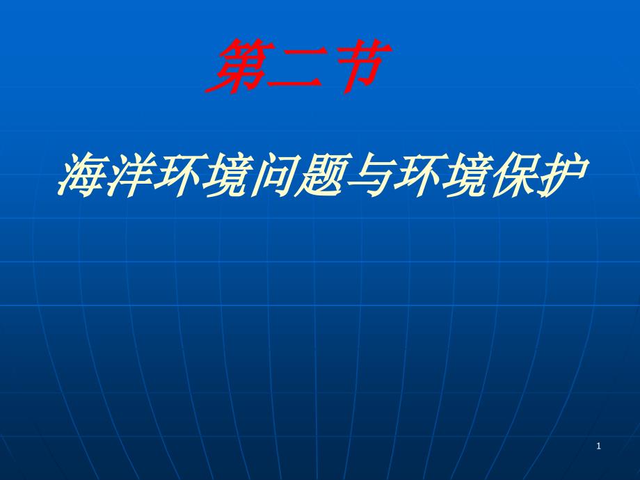 海洋环境问题与环境保护课件_第1页