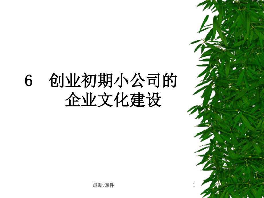 创业初期小公司的企业文化建设精梳版课件_第1页