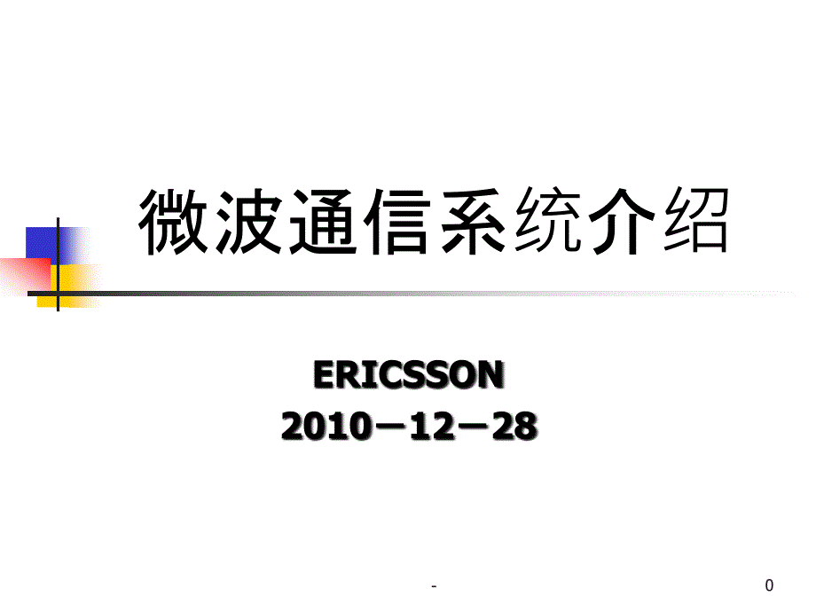 微波通信原理课件_第1页