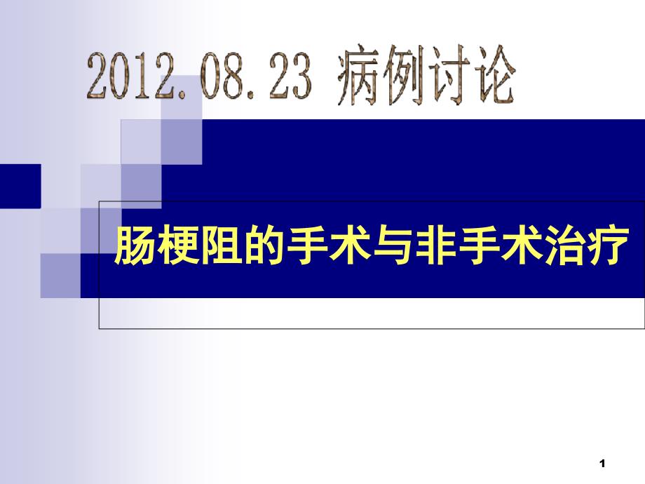 病例讨论肠梗阻的手术与非手术治疗课件_第1页