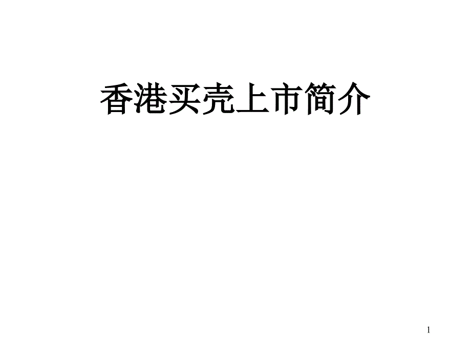 香港买壳上市方案研讨课件_第1页