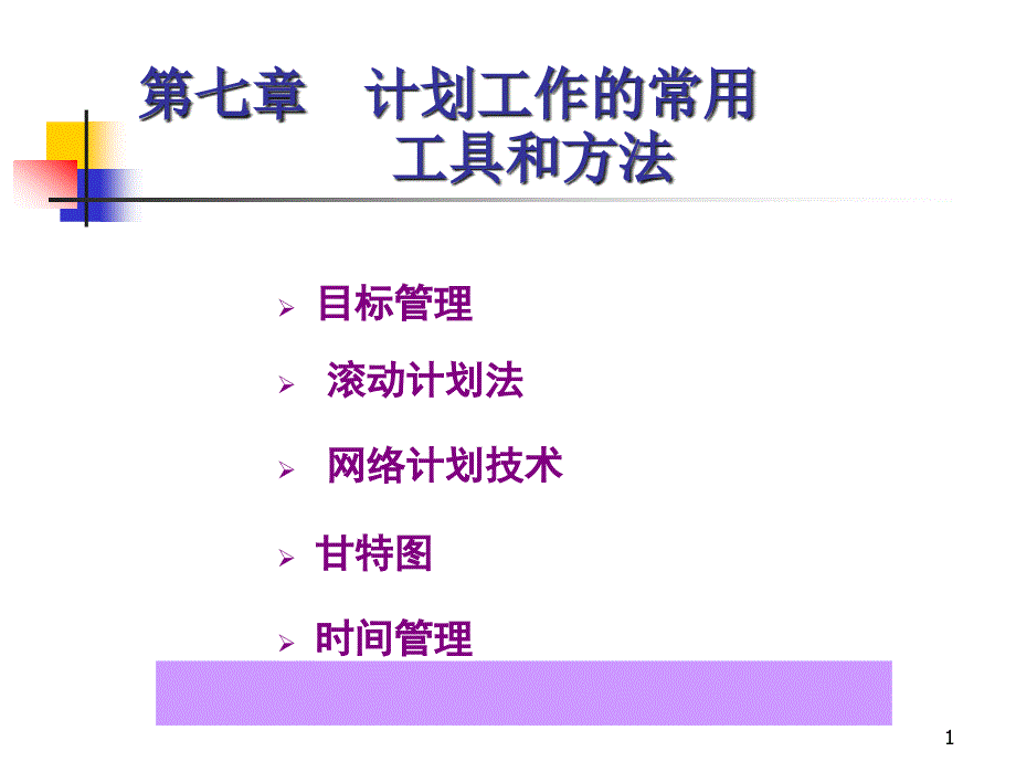 计划工作常用工具与方法课件_第1页