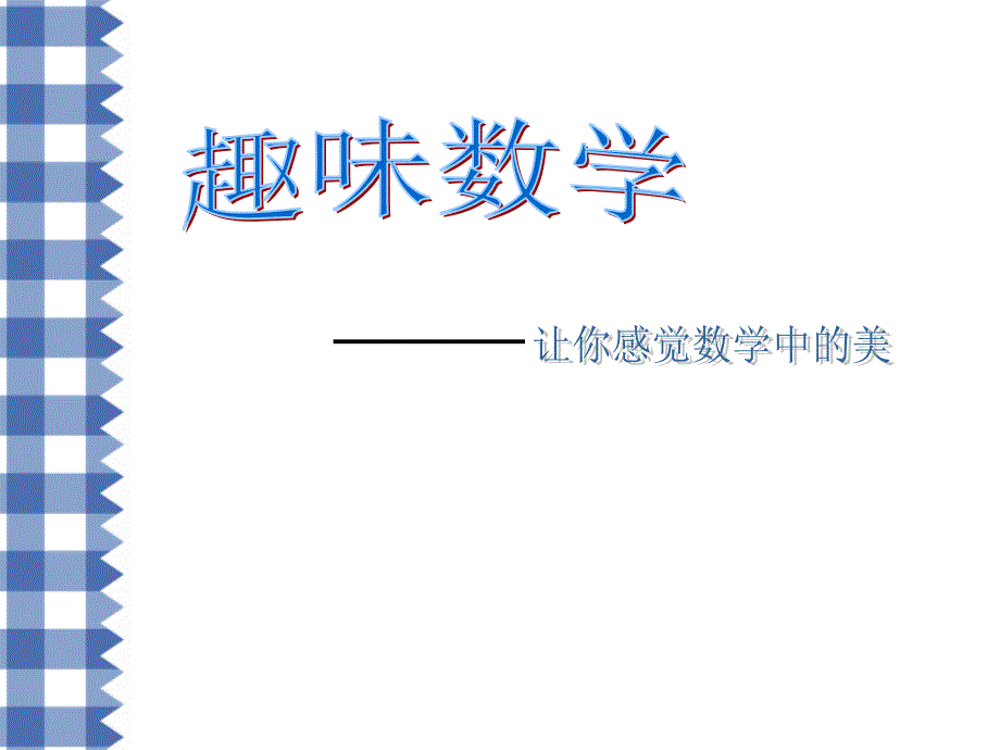 研究性学习_趣味数学小游戏课件_第1页