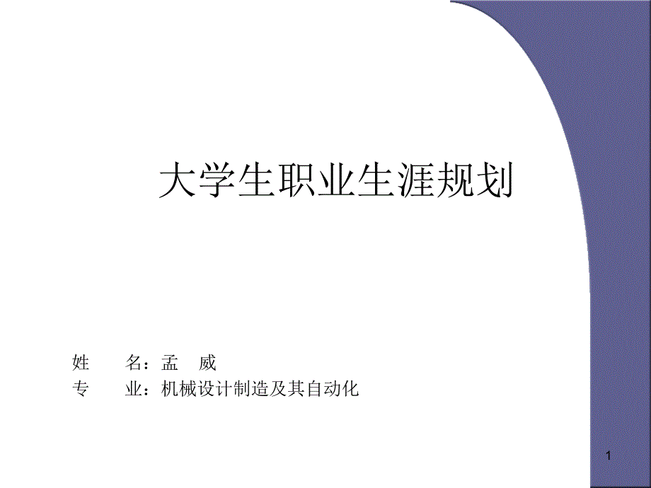 我的大学生职业生涯规划课件_第1页