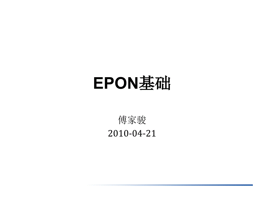 EPON基础-市场销售项目管理课件_第1页