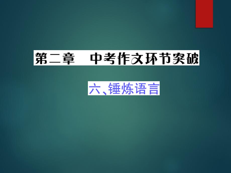 中考语文复习-锤炼语言课件_第1页