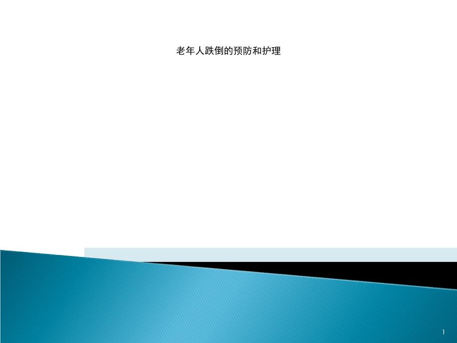 老年人跌倒的預(yù)防和護(hù)理課件_第1頁(yè)